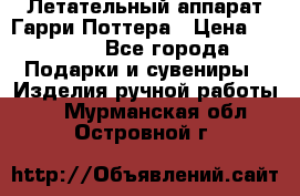 Летательный аппарат Гарри Поттера › Цена ­ 5 000 - Все города Подарки и сувениры » Изделия ручной работы   . Мурманская обл.,Островной г.